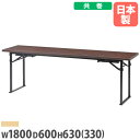 【P5倍5/10 13-15時&最大1万円クーポン5/9-15】 【法人送料無料】 折りたたみテーブル 座卓兼用 幅1800×奥行600mm 共巻 会議テーブル...