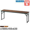 【法人送料無料】 折りたたみテーブル 幅1800×奥行450×高さ630mm ソフトエッジ巻 長机 フォールディングテーブル 会議テーブル 研修 会社 完成品 CKP-1845S