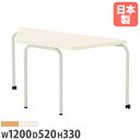 【最大1万円クーポン8/4-10】 【法人送料無料】 学校用テーブル 台形型 幅1200×奥行520×高さ330mm ソフトエッジ巻 児童用テーブル ワークテーブル 児童館 学童 教育施設 日本製 ECS-1252DZ ルキット オフィス家具 インテリア