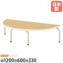 【最大1万円クーポン8/4-10】 【法人送料無料】 学校用テーブル 半円型 幅1200×奥行600×高さ330mm ソフトエッジ巻 座卓 児童用テーブル ワークテーブル 児童館 学童 教育施設 ECS-1260HRZ ルキット オフィス家具 インテリア