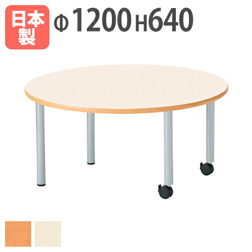 【法人送料無料】学校用テーブル 丸型 直径1200×高さ64