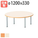 【法人送料無料】 学校用テーブル 丸型 直径1200×高さ330mm ソフトエッジ巻 児童用テーブル ワークテーブル ローテーブル 児童館 学童 教育施設 学校 ER-1200RZ ルキット オフィス家具 インテリア