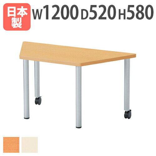 【法人送料無料】 学校用テーブル 台形型 幅1200×奥行5