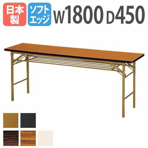 折りたたみテーブル 会議テーブル 180 45 180cm 高さ70 折りたたみ 角型 軽い 会議用テーブル 長机 薄型 学校 オフィス 折り畳み 折り畳みテーブル コンパクト ミーティングテーブル オフィステーブル 会社 完成品 軽量 イベント 作業台 学習塾 慶事 弔事 会議 KT-1845S