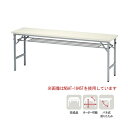 【ビジネス割10%OFF&1200円OFFクーポン3/28-4/28】【法人送料無料】折りたたみテーブル 棚付 幅1500×奥行600×高さ700mm 共巻 会議テーブル ミーティングテーブル 作業テーブル オフィス 学校 日本製 SAT-1560T