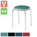 【法人送料無料】 スツール クロームメッキタイプ 座面高450mm ビニールレザー張り 肘なし 背なし スタッキングチェア 会議チェア 店舗 完成品 日本製 S...
