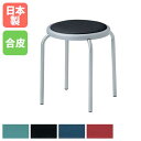 【法人送料無料】 スツール シルバー脚タイプ 座面高450mm ビニールレザー張り 肘なし 背なし スタッキングチェア 会議チェア 店舗 学校 完成品 日本製 ...