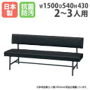 【法人送料無料】 ロビーチェア 背付き 幅1500×奥行540×高さ760mm 抗菌 防汚 難燃 ビニールレザー張り ロビーソファ 待合室チェア 医療施設 日本製 TEP-15A