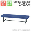 【法人送料無料】ロビーチェア 背なし 幅1500×奥行460×座面高430mm 抗菌 防汚 難燃 ビニールレザー張り ロビーソファ 待合室チェア 医療施設 日本...