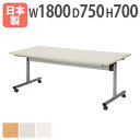 【法人送料無料】 会議テーブル 角型 幅1800×奥行750×高さ700mm 天板フラップ式 キャスター脚 ソフトエッジ巻 スタッキングテーブル 打合せテーブル TOY-1875K ルキット オフィス家具 インテリア