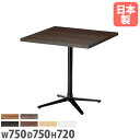 【P5倍5/10 13-15時&最大1万円クーポン5/9-15】 【法人送料無料】ラウンジテーブル 角型 幅750×奥行750mm 抗菌天板 十字脚 ABS樹脂...