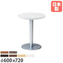 【P5倍5/10 13-15時&最大1万円クーポン5/9-15】 【法人送料無料】 カフェテーブル 直径600mm カウンターテーブル ラウンドテーブル ダイニ...