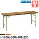 【ビジネス割10%OFF&1200円OFFクーポン3/28-4/28】【法人送料無料】折り畳み会議テーブル 座卓兼用 幅1800×奥行600mm ソフトエッジ巻 長机 ミーティングテーブル 会議テーブル 教育施設 会社 完成品 KZB-1860S