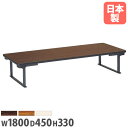 【P5倍5/10 13-15時&最大1万円クーポン5/9-15】 【法人送料無料】折り畳み座卓 幅1800×奥行450×高さ330mm ソフトエッジ巻 長机 ロ...