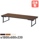 【P5倍5/10 13-15時&最大1万円クーポン5/9-15】 【法人送料無料】 折り畳み座卓 幅1800×奥行600×高さ330mm ソフトエッジ巻 長机 ...