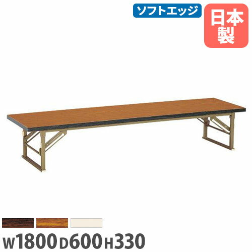 【最大1万円クーポン5/9~16】 【法人送料無料】座卓 幅1800×奥行600×高さ330mm ソフトエッジ巻 折りたたみテーブル フォールディングテーブル 講習会 集会場 学校 教育施設 日本製 ZP-1860S ルキット オフィス家具 インテリア