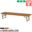【P3倍8/1 13-15時&最大1万円クーポン8/1】 【法人送料無料】 座卓 幅1800×奥行600×高さ330mm 共巻 折りたたみテーブル フォールディ...