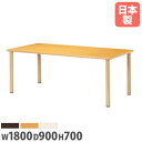 【P3倍11/1 13-15時&最大1万円クーポン11/1】 【法人送料無料】 ダイニングテーブル 幅1800mm 奥行900mm 角型 ミーティングテーブル 作業台 介護施設 大型テーブル 北欧 長方形 ナチュラル FED-1890K