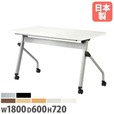 フォールディングテーブル 幅1800mm 奥行600mm 幕板なし キャスター付き 棚付き ミーティングテーブル パネルなし 会議 机 デスク 折りたたみ HFL-1860