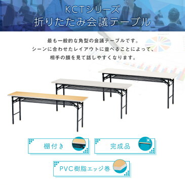 折りたたみテーブル 会議テーブル 180 45 180cm 高さ70 折りたたみ 角型 軽い 会議用テーブル 長机 薄型 学校 ソフトエッジ 折り畳み 折り畳みテーブル コンパクト ミーティングテーブル オフィステーブル 完成品 軽量 イベント 作業台 学習塾 慶事 弔事 会議 KCT-1845