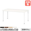【法人送料無料】 ミーティングテーブル 幅1500mm 奥行900mm 角型 会議テーブル 角型テーブル シンプル 長方形テーブル オフィステーブル 事務所 EK-1590(3)