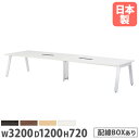 【クーポン9/19 20時-9/24 2時】 【法人送料無料】 会議用テーブル 幅3200×奥行1200mm ワイヤリングBOXタイプ 角型 ミーティングテーブル オフィステーブル 会議室 事務所 施設 GHT-3212W