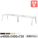 【P5倍8/10 13-15時&最大1万円クーポン8/4-10】 【法人送料無料】 会議用テーブル 幅4000×奥行1400mm ワイヤリングBOXタイプ 角型...