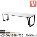 【法人送料無料】 会議用テーブル 幅2400×奥行1200mm ワイヤリングBOXなし 角型 ミーティングテーブル オフィステーブル ワークテーブル 作業テーブル JP-2412