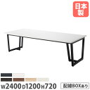 【法人送料無料】 会議用テーブル 幅2400×奥行1200mm ワイヤリングBOXタイプ ミーティングテーブル オフィステーブル ワークテーブル 作業テーブル JP-2412W