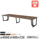 【P5倍8/10 13-15時&最大1万円クーポン8/4-10】 【法人送料無料】 会議用テーブル 幅4000×奥行1400mm ワイヤリングBOXなし 角型 ...