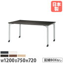 【法人送料無料】 ミーティングテーブル 長方形 幅1200×奥行750mm 抗菌天板 キャスター脚 会議テーブル ワークテーブル 打ち合わせ 休憩スペース MD...
