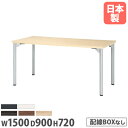 【法人送料無料】 ミーティングテーブル 幅1500mm 奥行900mm 角型 アジャスター付き 会議テーブル シンプル オフィス 角型テーブル オフィステーブル...