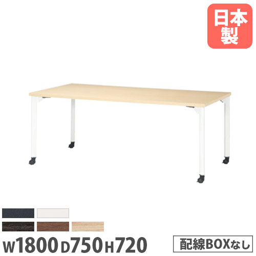 【P5倍9/15 13-15時&最大1万円クーポン9/15】 【法人送料無料】 ミーティングテーブル 幅1800mm 奥行750mm 角型 キャスター付き 会議テーブル シンプル オフィス家具 角型テーブル 事務所 MDL-1875KC