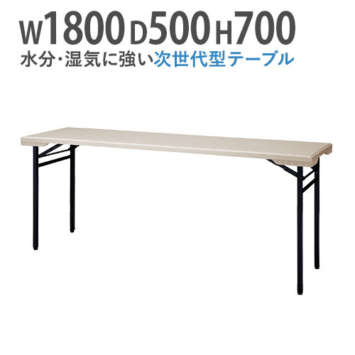 【P5倍5/20 13-15時&最大1万円クーポン5/20】 【法人送料無料】 折りたたみテーブル 会議テーブル 水に強い 180 50 高さ70 折りたたみ 角型 軽い 長机 ミーティングテーブル アウトドア 屋外対応 PET-1850 LOOKIT オフィス家具 インテリア