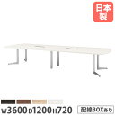 【ビジネス割10%OFF&1200円OFFクーポン3/28-4/28】【法人送料無料】 会議用テーブル 幅3600×奥行1200mm ワイヤリングBOXタイプ ボート型 ミーティングテーブル オフィステーブル 会議室 事務所 施設 USV-3612BW