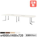 【P5倍8/10 13-15時&最大1万円クーポン8/4-10】 【法人送料無料】 会議用テーブル 幅4000×奥行1400mm ワイヤリングBOXタイプ ボー...