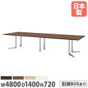 【P5倍8/10 13-15時&最大1万円クーポン8/4-10】 【法人送料無料】 会議用テーブル 幅4800×奥行1400mm ワイヤリングBOXタイプ 角型...