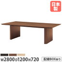 【法人送料無料】 会議用テーブル 幅2800×奥行1200mm ワイヤリングBOXタイプ 角型 木製テーブル ミーティングテーブル オフィステーブル 会議室 WOP-2812W