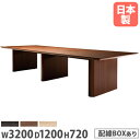 【P5倍8/10 13-15時&最大1万円クーポン8/4-10】 【法人送料無料】 会議用テーブル 幅3200×奥行1200mm ワイヤリングBOXタイプ 角型...