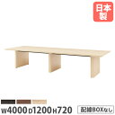 【P5倍8/10 13-15時&最大1万円クーポン8/4-10】 【法人送料無料】 会議用テーブル 幅4000×奥行1200mm ワイヤリングBOXなし 角型テ...