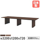 【P5倍8/10 13-15時&最大1万円クーポン8/4-10】 【法人送料無料】 会議用テーブル 幅3200×奥行1200mm ワイヤリングBOXなし 角型テ...