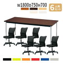 【P5倍10/30 13-15時&最大1万円クーポン10/30】 【法人限定】会議用テーブル チェア セット 幅1800mm 6人用 ミーティングテーブル 会議...