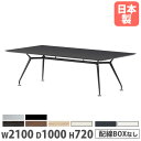 【ビジネス割10%OFF&1200円OFFクーポン3/28-4/28】【法人送料無料】会議テーブル 角型 幅2100×奥行1000×高さ720mm 抗菌天板 舟底エッジ ミーティングテーブル 作業テーブル 大型テーブル 会社 日本製 ARD-2110K