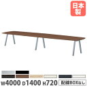 【P5倍8/10 13-15時&最大1万円クーポン8/4-10】 【法人送料無料】 会議用テーブル 幅4000×奥行1400×高さ720mm オーバル型 抗菌天...