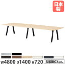 【P5倍8/10 13-15時&最大1万円クーポン8/4-10】 【法人送料無料】 会議用テーブル 幅4800×奥行1400×高さ720mm 角型 抗菌天板 ミ...
