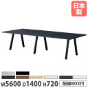 【P5倍8/10 13-15時&最大1万円クーポン8/4-10】 【法人送料無料】 会議用テーブル 幅5600×奥行1400×高さ720mm 角型 ワイヤリグB...