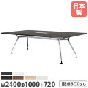 【法人送料無料】 会議テーブル 幅2400×奥行1000×高さ720mm 抗菌天板 ABS樹脂エッジ巻 ミーティングテーブル 作業テーブル 打合せテーブル 会議...
