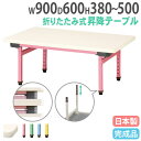 【ビジネス割10%OFF&1200円OFFクーポン3/28-4/28】【法人送料無料】 折りたたみテーブル 作業台 幼稚園 保育園 国産 教育施設 幅900×奥行600mm 高さ調節 ワークテーブル ソフトエッジ 完成品 塾 抗菌 EUC-0960