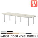 【P5倍8/10 13-15時&最大1万円クーポン8/4-10】 【法人送料無料】 会議テーブル 舟型 幅4000×奥行1500×高さ720mm 抗菌天板 ワイ...
