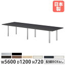【P5倍7/5 13-15時&最大1万円クーポン7/4-11】 【法人送料無料】 会議テーブル 角型 幅5600×奥行1200×高さ720mm 抗菌天板 ミーティングテーブル オフィステーブル ワークテーブル 会議室 日本製 GT-5612K(3)